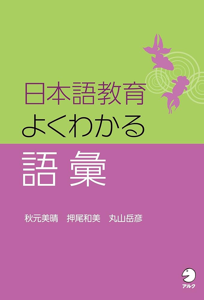 日本語教育 よくわかる語彙 | 秋元 美晴, 押尾 和美, 丸山 岳彦